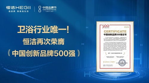 恒潔蟬聯(lián)中國創(chuàng)新品牌500強，解碼行業(yè)唯一連續(xù)上榜的創(chuàng)新密碼